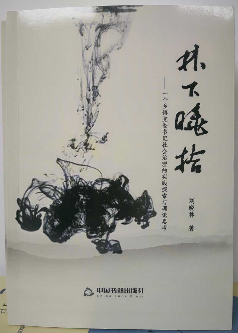 [组图]乡村治理的重要探索——读《林下晓拾》有感