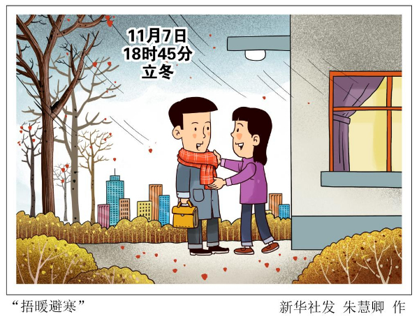 [组图]7日18时45分立冬：朔风渐起，细雨生寒