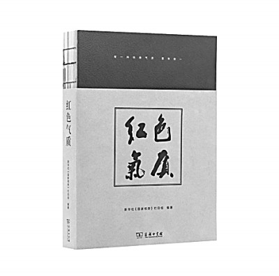 [组图] 回到现场 与不朽相遇——读《红色气质》
