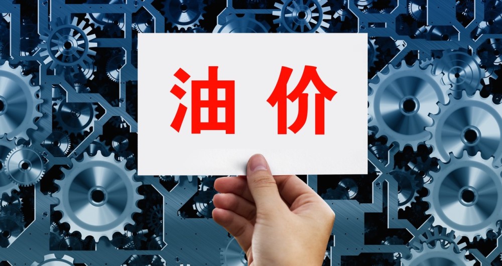 [组图]成品油价将迎年内第13涨，95号油或重回“9元时代”