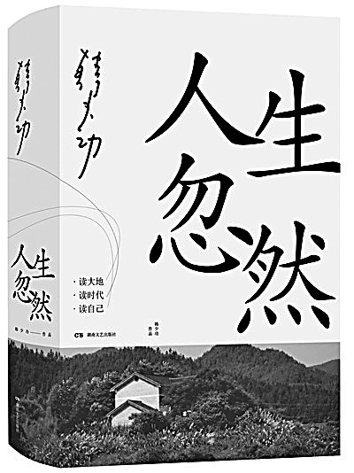 [组图]呈现时代记忆与命运思考——读韩少功《人生忽然》