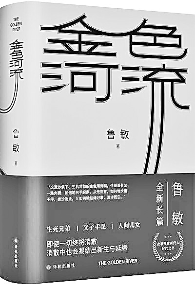 [组图]善念如水润天地万物——评鲁敏长篇小说《金色河流》