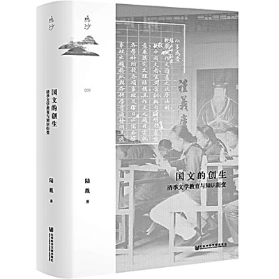 [组图]近代国文教育的多重维度——读陆胤《国文的创生：清季文学教育与知识衍变》 第 1 张