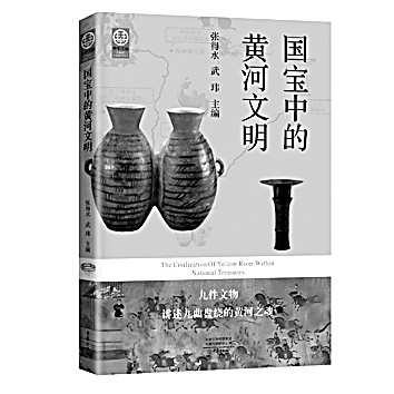 [组图]触摸黄河文化的根和魂——读《国宝中的黄河文明》