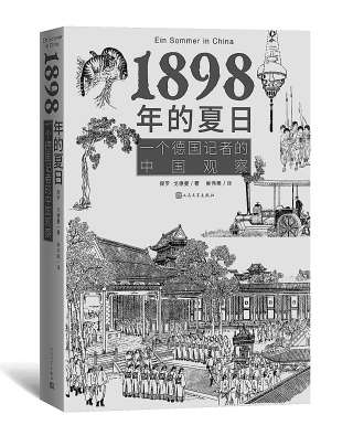 [组图]《1898年的夏日》：这本书的时间正好介于《中国游记》和《西行漫记》之间