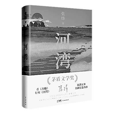 《河湾》依然是典型的张炜式写作