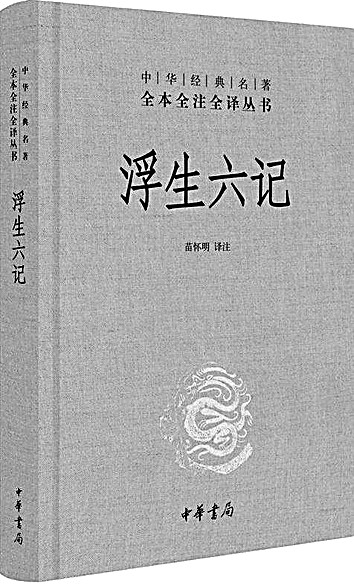 书写日常生活的平淡之美——再读《浮生六记》 第 1 张