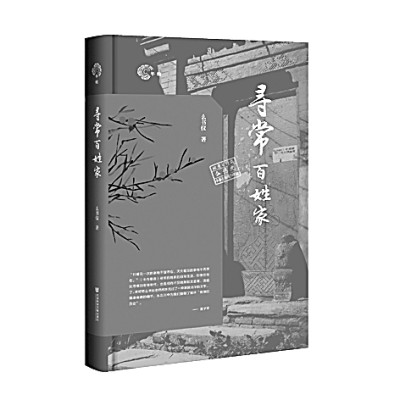  寻常人家的岁月长镜头——《寻常百姓家》编后余思