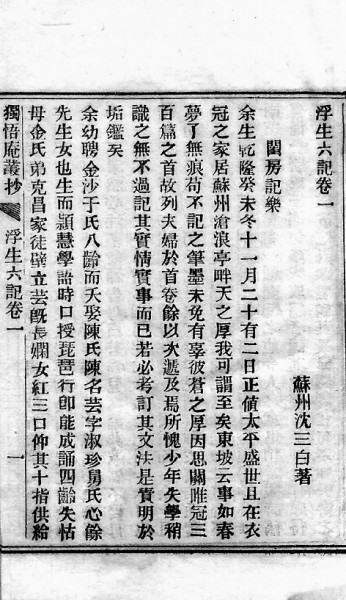 书写日常生活的平淡之美——再读《浮生六记》 第 4 张