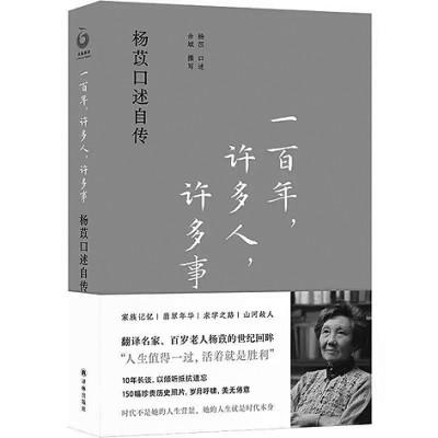 百年风华 呼啸而过——读《一百年，许多人，许多事：杨苡口述自传》 第 2 张