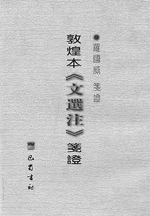 沉思翰藻咀英华——罗国威先生与《文选》学研究 第 3 张