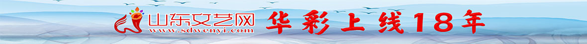 山东文艺网简介 第 2 张